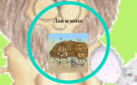 Лав и миш by Stanislava Kostadinovic on Prezi