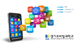 Copy of 2014 경기모바일과학고등학교 홍보자료