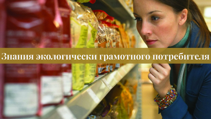 Потребитель продуктов. Экологически грамотный потребитель. Экологически грамотный потребитель товаров. Экологически грамотный потребитель картинки. Экологически грамотный покупатель это.