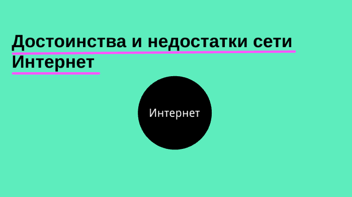 Достоинства и недостатки сети интернет. Достоинства и недостатки сети интернет