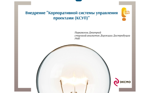 Внедрение корпоративной системы управления проектами Внедрение КСУП Курс Проджект