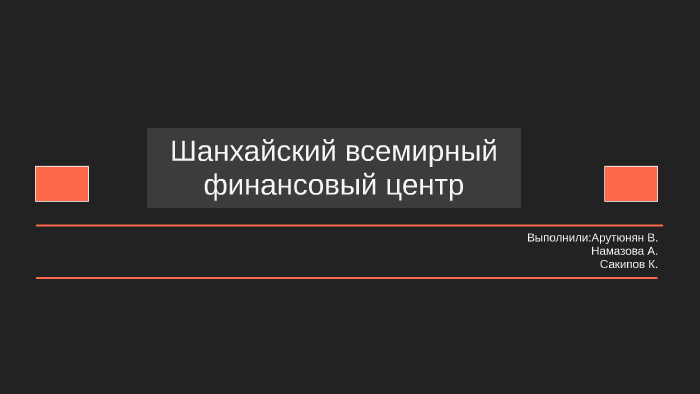 Шанхайский всемирный финансовый центр by   on Prezi