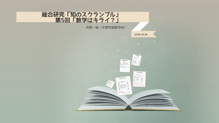 日本大学文理学部 知のスクランブル 第5回 数学はキライ By Kazuhiro Ichihara