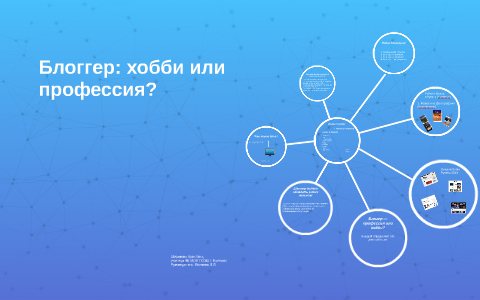 Проект на тему блоггер хобби или профессия