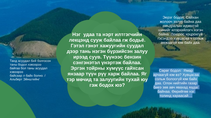 Эерэг хандлага ба хэвшмэл ойлголт by Battsooj8816 Battsooj8816 on Prezi