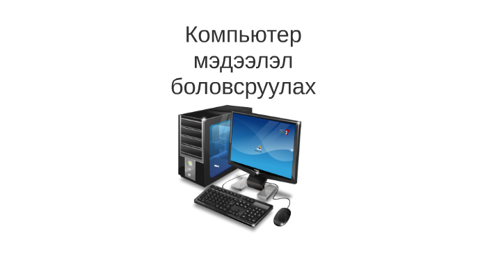 Компьютер мэдээлэл боловсруулах by Нямсүрэнгийн Содномцэрэн on Prezi