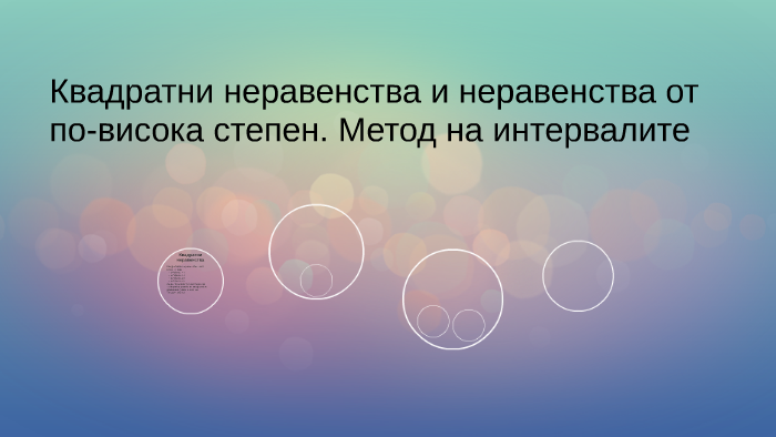 Истинные неравенства