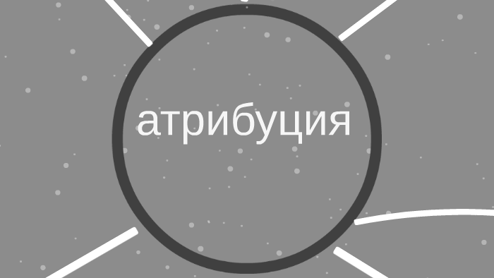 Атрибуция by Victor Victor on Prezi