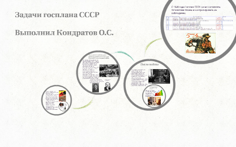 Задачи госплана СССР by on Prezi