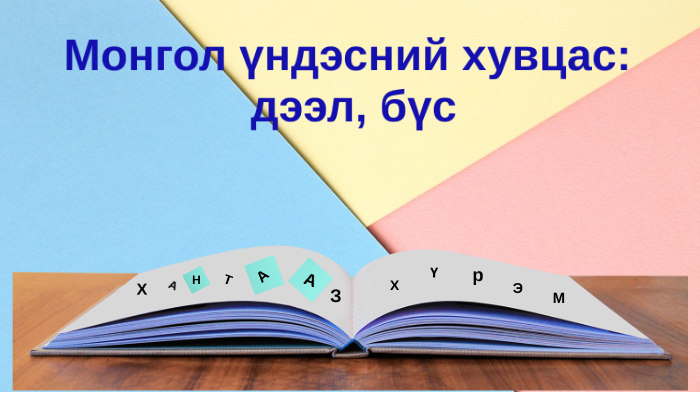 Монгол үндэсний хувцас: дээл, бүс by Togtoh MT on Prezi