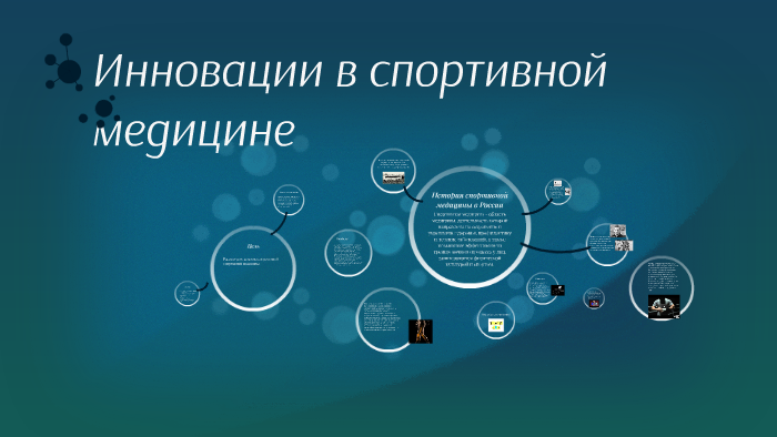 Инновации в спорте. Инновации в спортивной медицине. Новаторство и спорт. Современные спортивные организации: инновации и традиции.. Презентации по спортивной медицине.