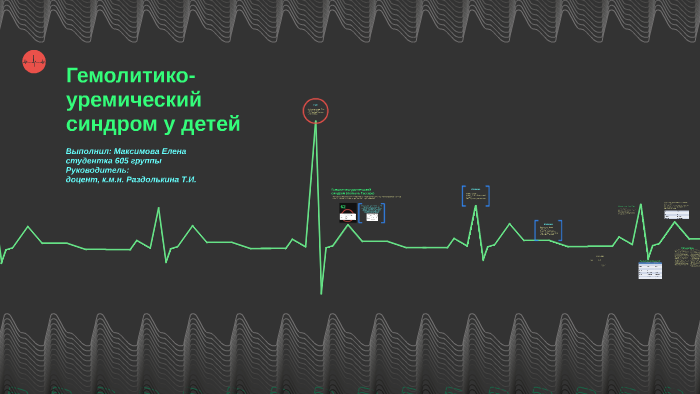 Гемолитико уремический синдром у детей презентация