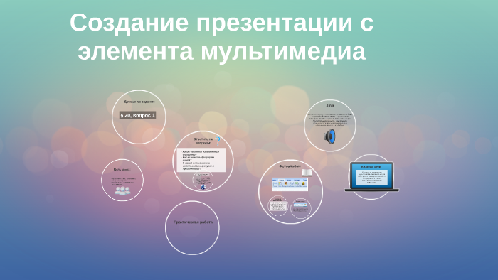 Элементы мультимедиа в презентации