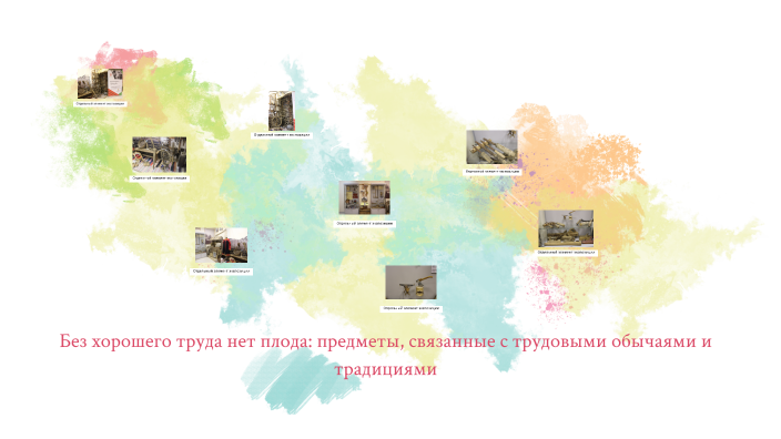 Выставка «Без хорошего труда нет плода: предметы, связанные с трудовыми ...