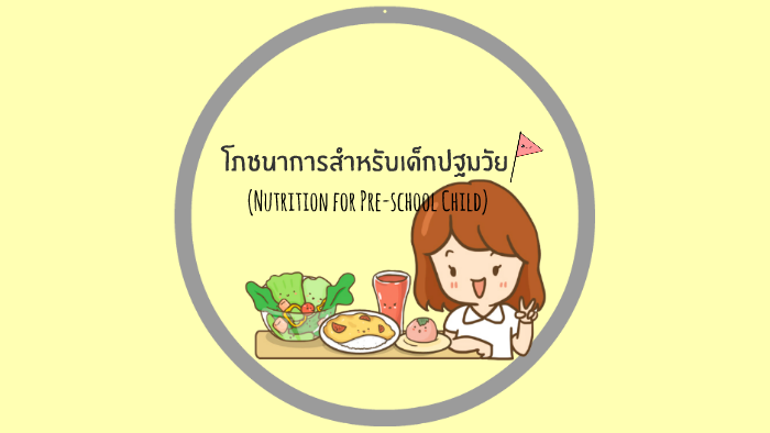 โภชนาการสำหรับเด็กปฐมวัย by Kanyanut Prangklang on Prezi