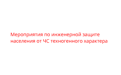 Мероприятия по инженерной защите населения от чс техногенного характера обж 8 класс презентация