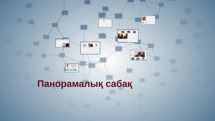 Панорамалық сабақ презентация