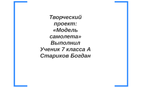 Творческий проект по технологии модель самолета