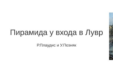 Пирамида у вхожда в Лувр by Robert Plaudis on Prezi