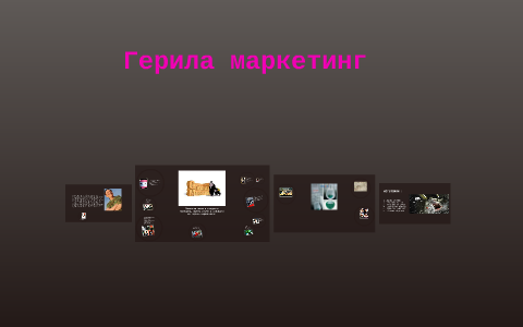 Герила маркетинг by Кристина Матева