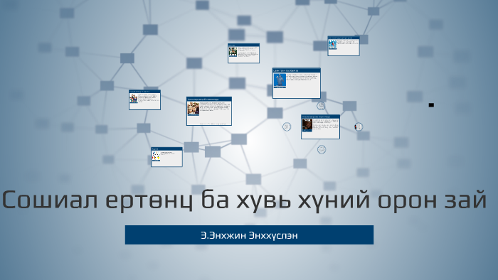 Сошиал ертөнц ба хувь хүний орон зай by Echelon Sejin on Prezi
