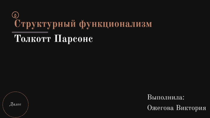 структурно функциональный анализ парсонса