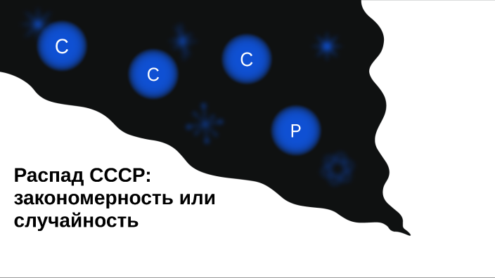 Распад ссср рисунок