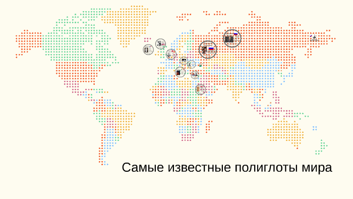 Самые известные полиглоты мираСамые известные полиглоты мира by Bètina ...