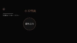 Profile Page for 彗流小玉 Prezi