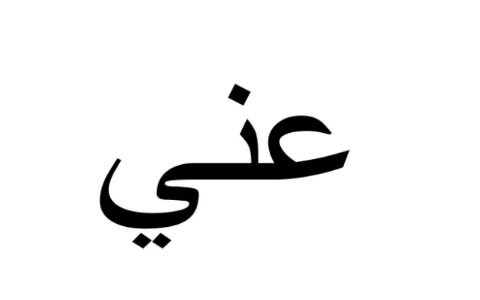 عني by Datalina Aljazzar on Prezi
