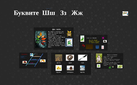 Буквите Шш Зз Жж by Ч2 13 on Prezi