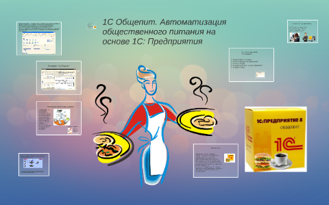 1с управление общепит. 1с управление общепит