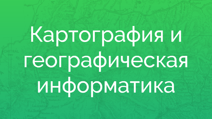 Волгу картография и геоинформатика