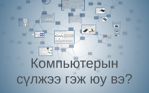 Компьютерын сүлжээ гэж юу вэ? by VERJIL vJ on Prezi