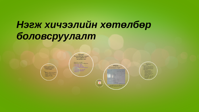 Нэгж хичээлийн хөтөлбөр боловсруулалт by М. Мөнхгэрэл on Prezi