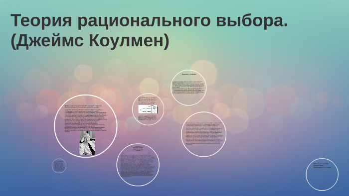 Теории рационального поведения избирателя. Теория рационального выбора. Теория рационального выбора Коулман. Теория рационального выбора Джеймса КОУЛМЕНА. Основы социальной теории Коулмен.