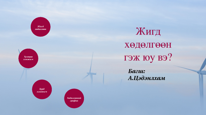 Жигд хөдөлгөөн by А. Цэдэнлхам on Prezi