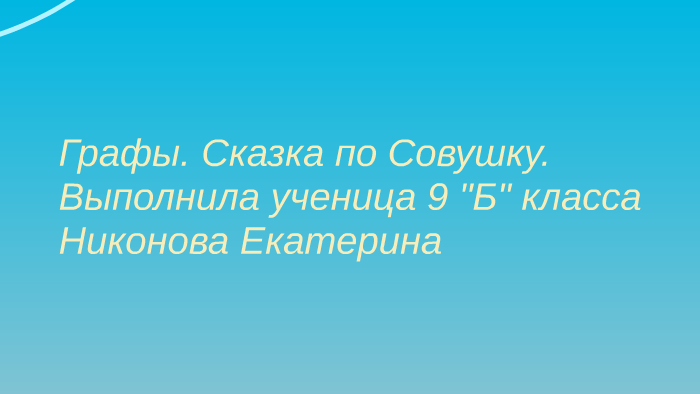 Совушка Соня by Екатерина Никонова on Prezi