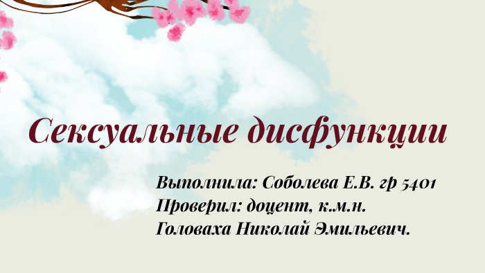 Женские Сексуальные Дисфункции