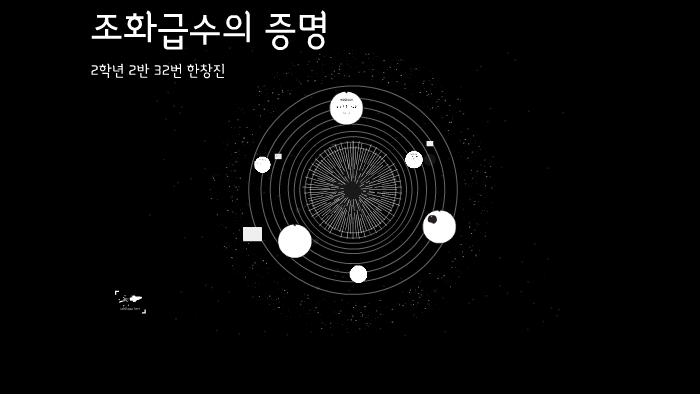 조화급수의 증명 by 창진 한 on Prezi Next