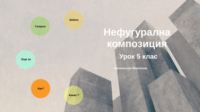 Нефигурална композиция by Валентина Маринова on Prezi