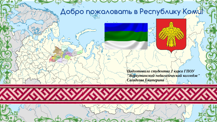 Презентация на тему республика коми