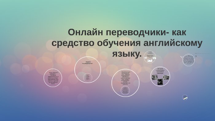 Презентация онлайн переводчики как средство обучения английскому языку