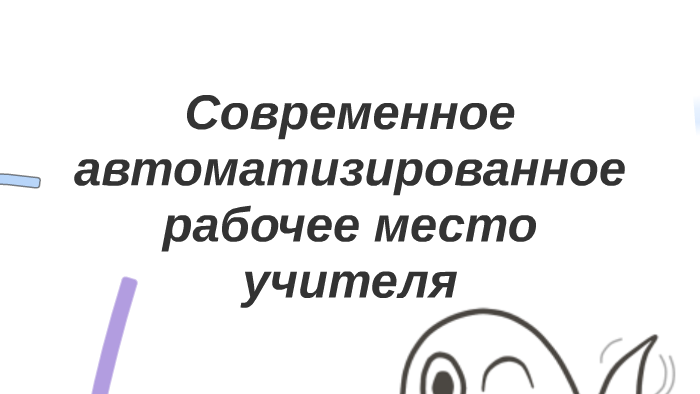 Современное автоматизированное рабочее место учителя by Элина Замай on ...