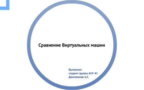 Сравнение виртуальных машин