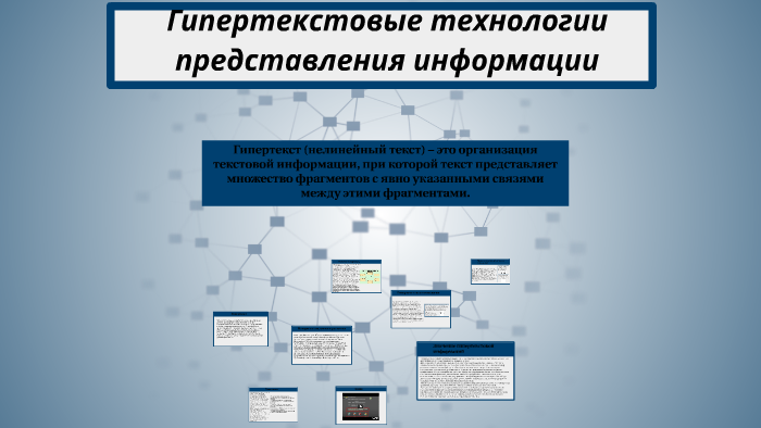 Гипертекстовое представление информации презентация