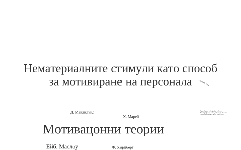 Нематериалните стимули като способ за мотивиране на персонала by Orlin ...