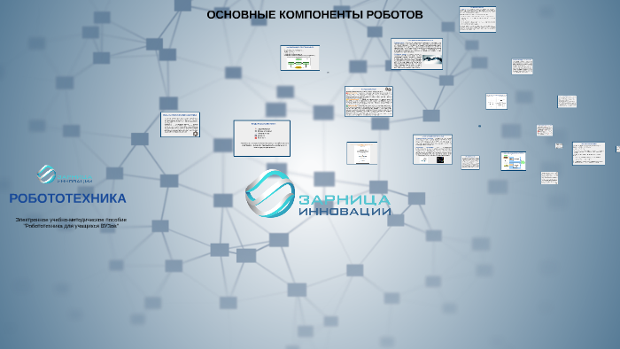 ОСНОВНЫЕ КОМПОНЕНТЫ РОБОТОВ by on Prezi