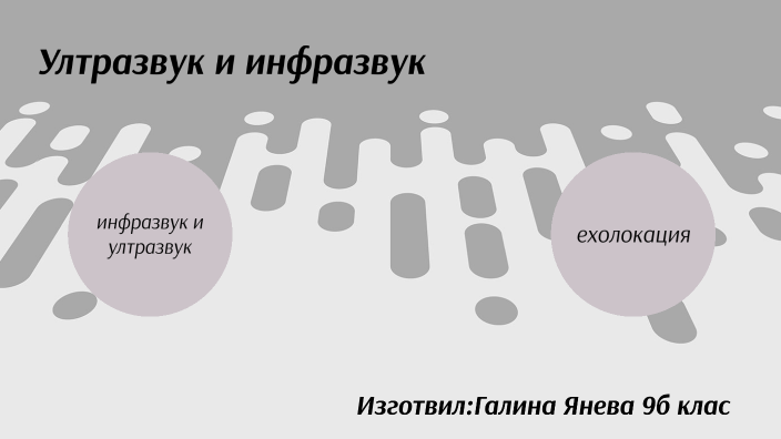 Ултразвук и инфразвук by Галина Янева on Prezi