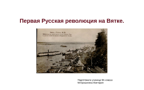 После первой русской революции. Революция 1905 Вятка. Первая русская революция в Вятке. Революционный переворот в Вятке. Восстание на Вятке.